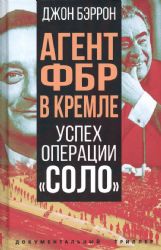 Агент ФБР в Кремле. Успех операции Соло