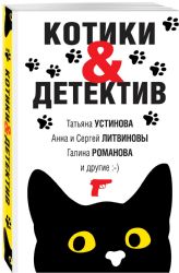 Котики&Детектив