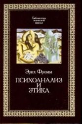 Психоанализ и этика  (Книга не новая, но в хорошем состоянии)