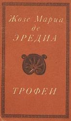 Трофеи  (Книга не новая, но в хорошем состоянии. Суперобложка)