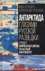 Антарктида глазами русской разведки. Грядет эпическая битва за белый континент