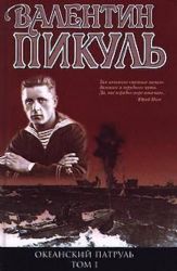 Океанский патруль. В 2-х томах. Том 1. Аскольдовцы (Книга не новая, но в хорошем состоянии)