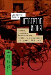 Четвертое июня.Пекин,площадь Тяньаньмэнь:протесты и кровавая расправа 1989 г.