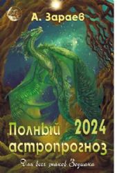 Полный астропрогноз 2024 г.Для всех знаков Зодиака