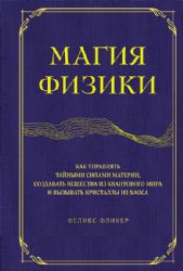 Магия физики. Как управлять тайными силами материи, создавать вещества из квантового мира и вызывать кристаллы из хаоса