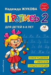 Пропись для детей 6-8 лет. Книга 2 (Книга незначительно деформирована водой, в остальном сост. хорошее)