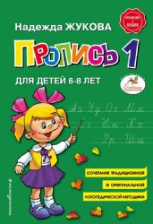 Пропись для детей 6-8 лет. Книга 2 (Книга незначительно деформирована водой, в остальном сост. хорошее)