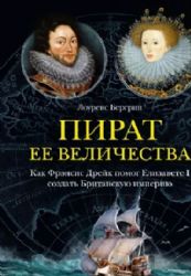 Пират ее величества. Как Фрэнсис Дрейк помог Елизавете I создать Британскую империю