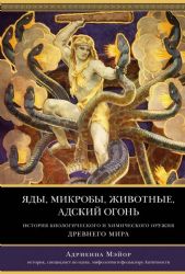 Яды, микробы, животные, адский огонь. История биологического и химического оружия Древнего мира