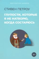 Глупости, которые я не натворю, когда состарюсь