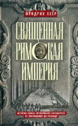 Священная Римская империя. История союза европейских государств от зарождения до распада