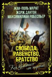 Свобода, равенство, братство. Как избавиться от тирании