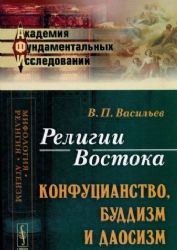 Религии Востока. Конфуцианство, буддизм, даосизм