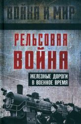 Рельсовая война. Железные дороги в военное время: сборник