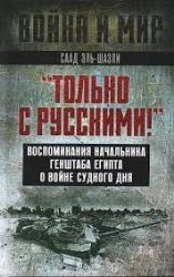 Только с русскими! Воспоминания начальника Генштаба Египта о войне Судного дня