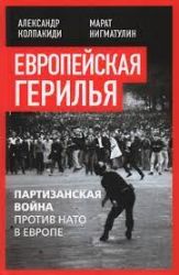 Европейская герилья: партизанская война против НАТО в Европе