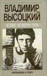 Владимир Высоцкий. Четыре Четверти Пути (Книга не новая, но в очень хорошем состоянии)