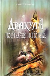 Дракула. Последняя исповедь (Книга не новая, но в хорошем состоянии)