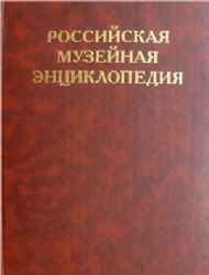 Российская музейная энциклопедия. Том 1 А-М   (Книга не новая, но в очень хорошем состоянии)