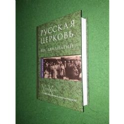 Русская Церковь. Век двадцатый. Русская Церковь XX века. Свидетельства современников Том 1: Книга 2