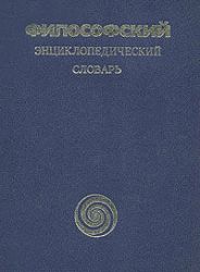 Философский энциклопедический словарь  (Книга не новая, но в хорошем состоянии)