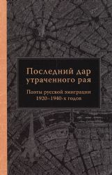 Последний дар утраченного рая.Поэты русской эмиграции 1920-1940-х готов