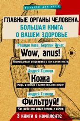 Главные органы человека. Большая книга о вашем здоровье  (3 книги)