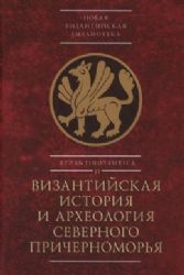 Византийская история и археология Северного Причерноморья