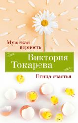 Мужская верность. Птица счастья