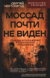 Моссад почти невиден. Победы и поражения израильских спецслужб