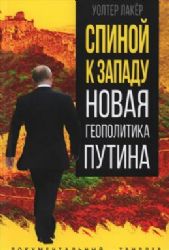 Спиной к Западу. Новая геополитика Путина