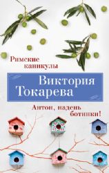 Римские каникулы. Антон, надень ботинки!