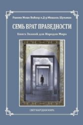 Семь врат праведности. Книга знаний для народов мира