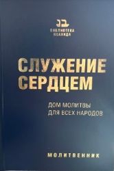 Служение сердцем. Дом молитвы для всех народов. Молитвенник