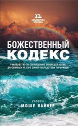 Божественный кодекс. Руководство по соблюдению заповедей Ноаха, дарованных на горе Синай посредством Торы Моше