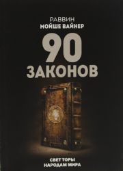 90 Законов. Свод законов восходящий к 7 заповедям Ноаха