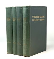 Толковый словарь русского языка. В 4-х томах (Книги не новые, состояние удовлетворительное, Энциклопедический формат)