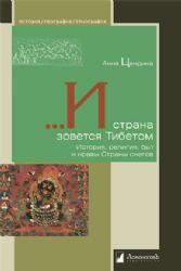 И страна зовется Тибетом.История,религия,быт и нравы Страны снегов