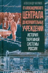 От Александровского централа до исправительных учреждений. История тюремной системы России