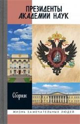 Президенты академии наук:Сборник