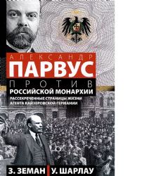 Александр Парвус против российской монархии. Рассекреченные страницы жизни агента кайзеровской Германии