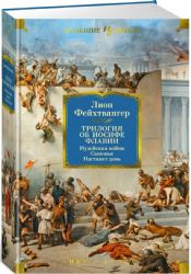 Трилогия об Иосифе Флавии. Иудейская война. Сыновья. Настанет день