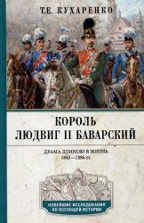 Король Людвиг II Баварский. Драма длиною в жизнь. 1845-1886