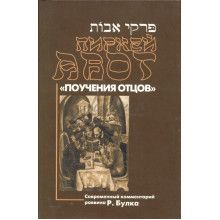 Пиркей Авот (Поучение отцов) перевод и комментарий: р.Реувен Булка