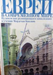 Евреи в современном мире. Иудаизм как развивающаяся цивилизация в учении Мордехая Каплана.