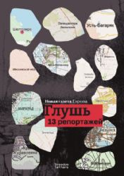 Глушь. 13 репортажей