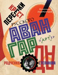 Перекрестки русского авангарда. Родченко, степанова и их круг