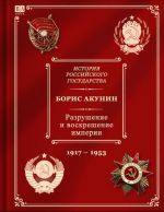 Разрушение и воскрешение империи. История Российского Государства Том 10.  Ленинско-сталинская эпоха. 1917-1953