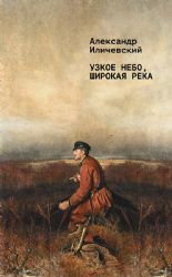 Узкое небо, широкая река