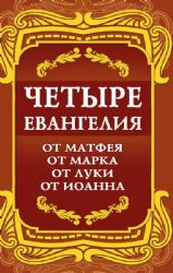 Четыре Евангелия. От Матфея. От Марка. От Луки. От Иоанна. 2-е изд.